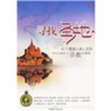 寻找圣地:65个震撼人类心灵的宗教归宿地