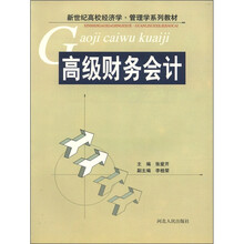 高级财务会计