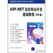 ASP.NET动态网站开发基础教程(C#篇)