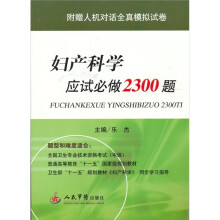 妇产科学应试必做2300题(附赠人机对话全真模拟试卷)