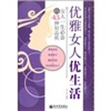 优雅女人优生活：女人一生必备的43种好品质