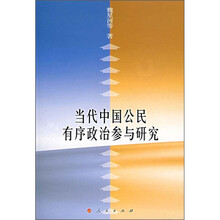 当代中国公民有序政治参与研究