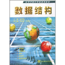高等学校计算机系列教材：数据结构