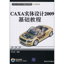 CAD/CAM/CAE基础与实践:CAXA实体设计2009基础教程(附光盘)