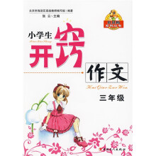 贝贝狗系列丛书·小学开窍作文：3年级