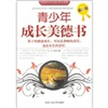 青少年成长美德书