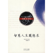 智慧人生随想录：蒙田卷