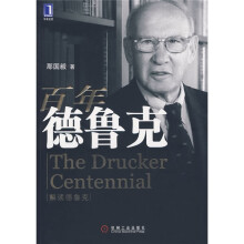 解读德鲁克：百年德鲁克