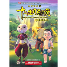 生肖传奇之十二生肖总动员8：迷烟追踪