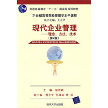 21世纪高等院校这主干课程·现代企业管理：理念、方法、技术（第2版）