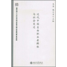 近代中国自由职业者群体与社会变迁