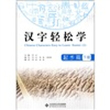 汉字轻松学:起步篇(下册)
