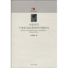中国农民平等权利法律保护问题研究