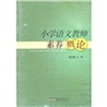 小学语文教师素养概论