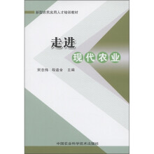 新型农民实用人才培训教材：走进现代农业