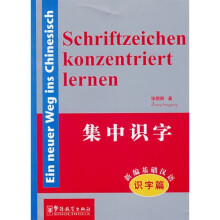 新编基础汉语·识字篇·集中识字(汉德)