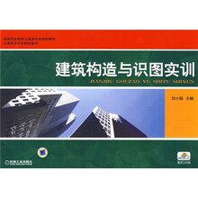 高等职业教育土建类专业规划教材·土建类专业实践性教材：建筑构造与识图实训（附CAD图）