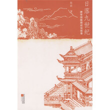 日落九世纪:唐帝国晚期政治叙事