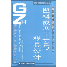 高等职业技术院校模具设计与制造专业·国家级职业教育规划教材：塑料成型工艺与模具设计