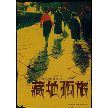 藏地孤旅