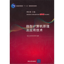 微型计算机原理及应用技术