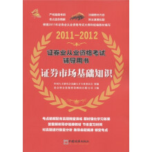 证券业从业资格考试辅导用书：证券市场基础知识（2011-2012）
