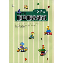 小学语文期中期末测试（4年级）