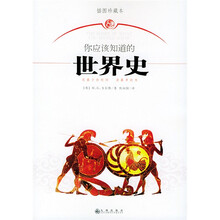 你应该知道的世界史（插图珍藏本）