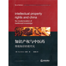 知识产权与中医药：传统知识的现代化