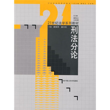 21世纪法学系列教材：刑法分论