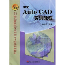 21世纪高职院校应用型人才培养规划教材:中文AutoCAD实训教程