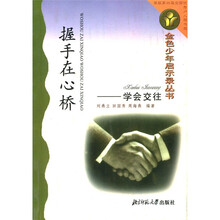 握手在心桥:学会交往