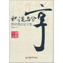 积淀与分享：教研教改论文集