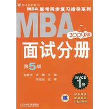 2009MBA 联考同步复习指导系列：面试分册（第5版）（附赠VCD光盘1张）
