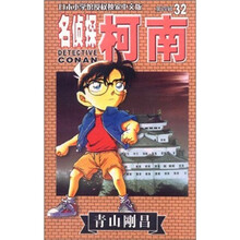 名侦探柯南32