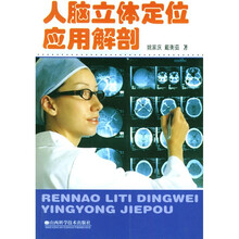 人脑立体定位应用解剖