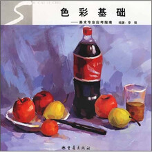 色彩基础:美术专业应考指南