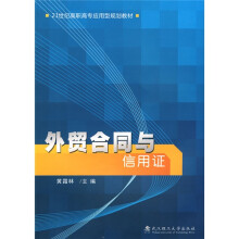 21世纪高职高专应用型规划教材：外贸合同与信用证