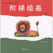 新儿童创意美术教程:阶梯绘画(6-8岁)