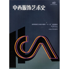 中西服饰艺术史