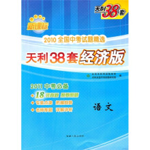 新课标·2010全国中考试题精选·天利38套(经济版):语文(2011中考必备)