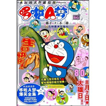 超级爆笑漫画哆啦A梦80(8月7日:大雄日!)