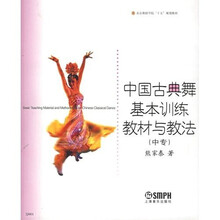 北京舞蹈学院十五规划教材：中国古典舞基本训练教材与教法（中专）