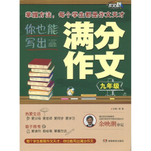 你也能写出满分作文（9年级）