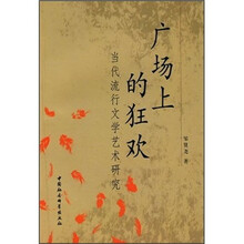 当代流行文学艺术研究：广场上的狂欢