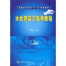 水处理实习指导教程
