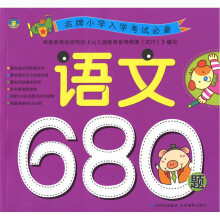 名牌小学入学考试必备:语文680题