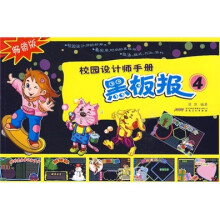 校园设计师手册:黑板报4(畅销版)