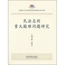 民法总则重大疑难问题研究