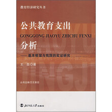 公共教育支出分析：基本框架与我国的实证研究